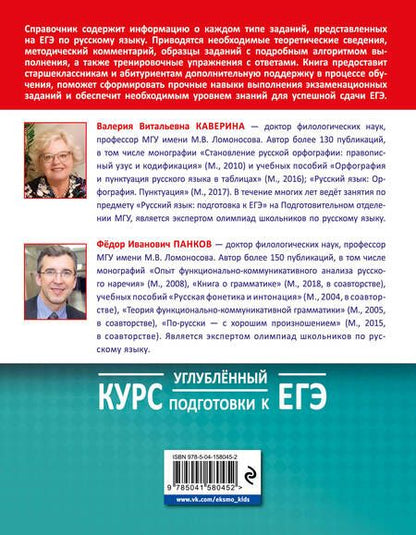 Фотография книги "Панков, Каверина: Русский язык. Углубленный курс подготовки к ЕГЭ"