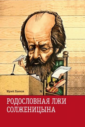 Обложка книги "Панков: Родословная лжи, или Подлинная история врага советской власти Александра Солженицына"