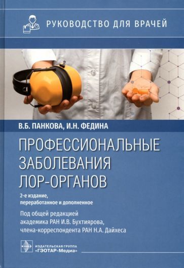 Обложка книги "Панкова, Федина, Андреева: Профессиональные заболевания ЛОР-органов. Руководство для врачей"
