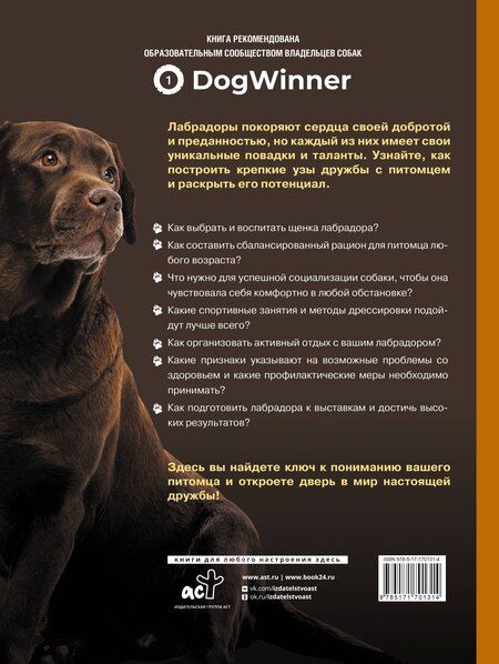 Фотография книги "Панкратьева, Тесленко: Главная книга владельца лабрадора"