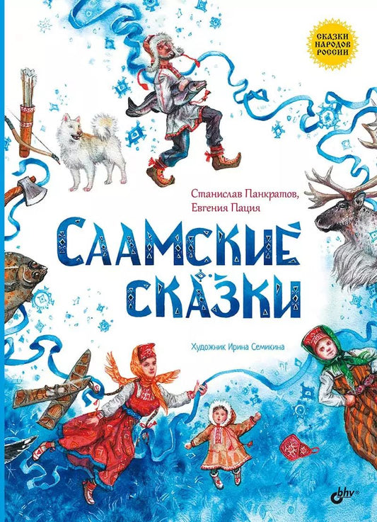 Обложка книги "Панкратов, Пация: Саамские сказки"