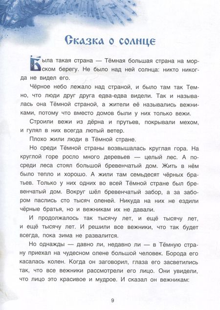 Фотография книги "Панкратов, Пация: Саамские сказки"