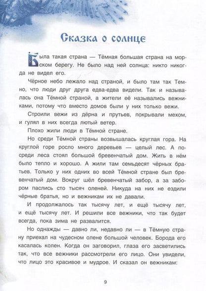 Фотография книги "Панкратов, Пация: Саамские сказки"