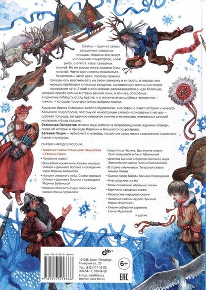 Фотография книги "Панкратов, Пация: Саамские сказки"