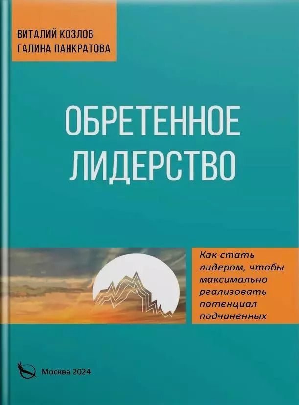Обложка книги "Панкратова, Козлов: Обретенное лидерство"