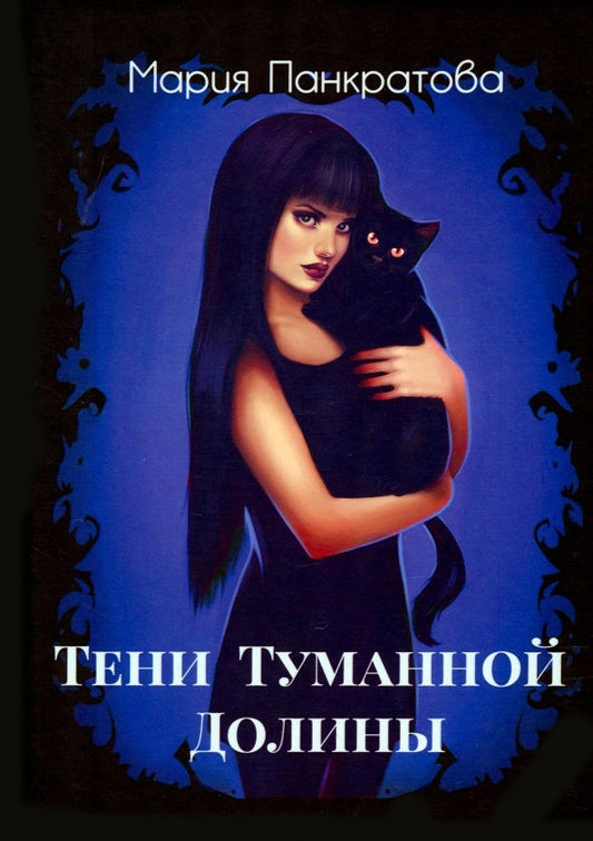 Обложка книги "Панкратова: Тени Туманной Долины"