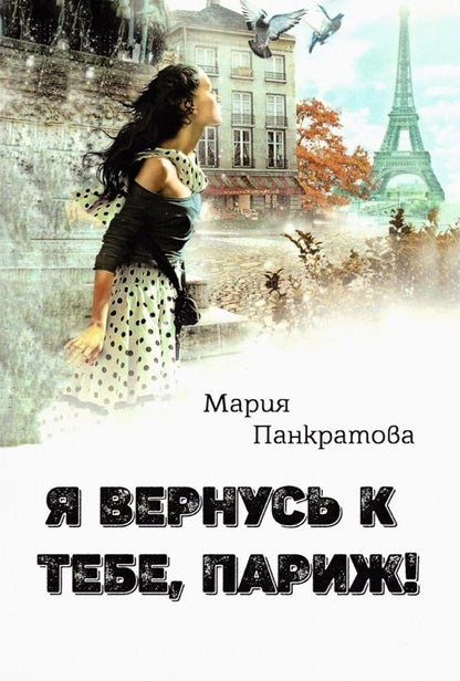 Обложка книги "Панкратова: Я вернусь к тебе, Париж!"