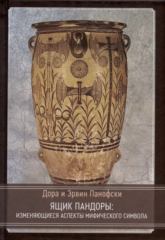 Обложка книги "Панофски, Панофски: Ящик Пандоры: изменяющиеся аспекты мифического символа"