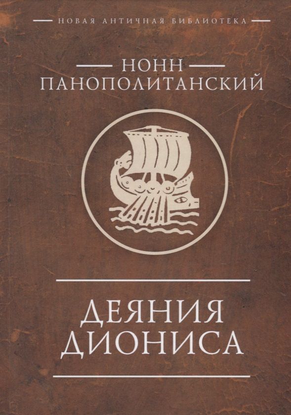 Обложка книги "Панополитанский: Деяния Диониса"