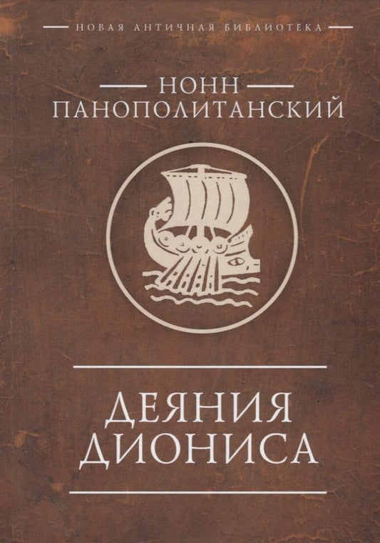 Обложка книги "Панополитанский: Деяния Диониса"
