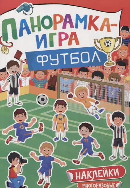 Обложка книги "Панорамка-игра. Футбол."