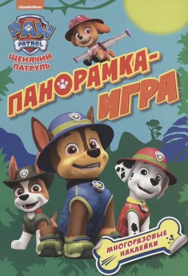 Обложка книги "Панорамка-игра. Щенячий патруль. Приключения в джунглях"