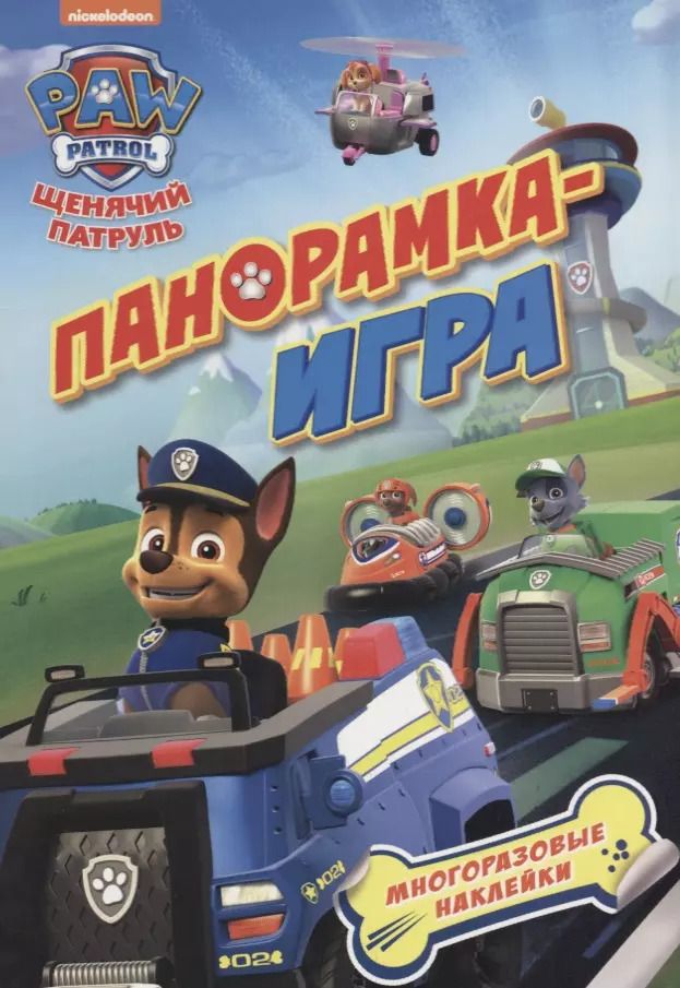 Обложка книги "Панорамка-игра. Щенячий патруль. Спасательные миссии"