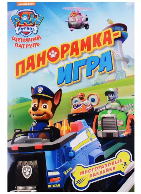 Фотография книги "Панорамка-игра. Щенячий патруль. Спасательные миссии"