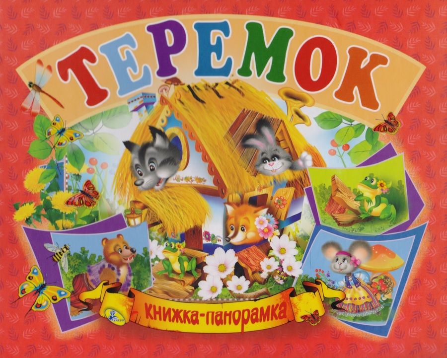 Обложка книги "Панорамка А5.Теремок"