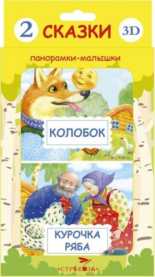 Обложка книги "Панорамки-малышки. Курочка Ряба. Колобок"