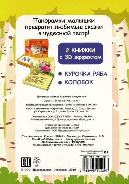 Фотография книги "Панорамки-малышки. Курочка Ряба. Колобок"