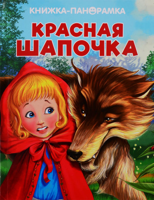 Обложка книги "Панорамки. Красная Шапочка"