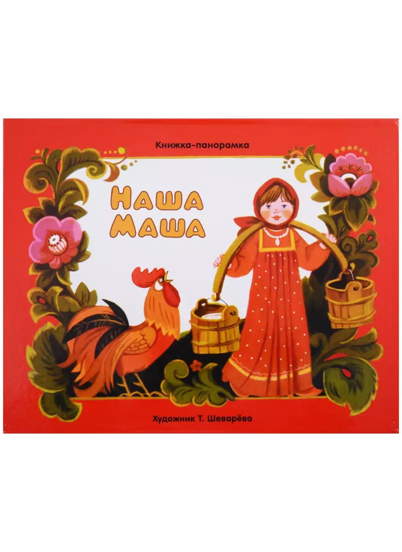 Обложка книги "Панорамки. наша маша"