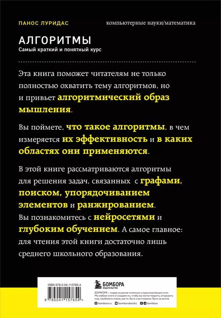 Фотография книги "Панос Луридас: Алгоритмы. Самый краткий и понятный курс"
