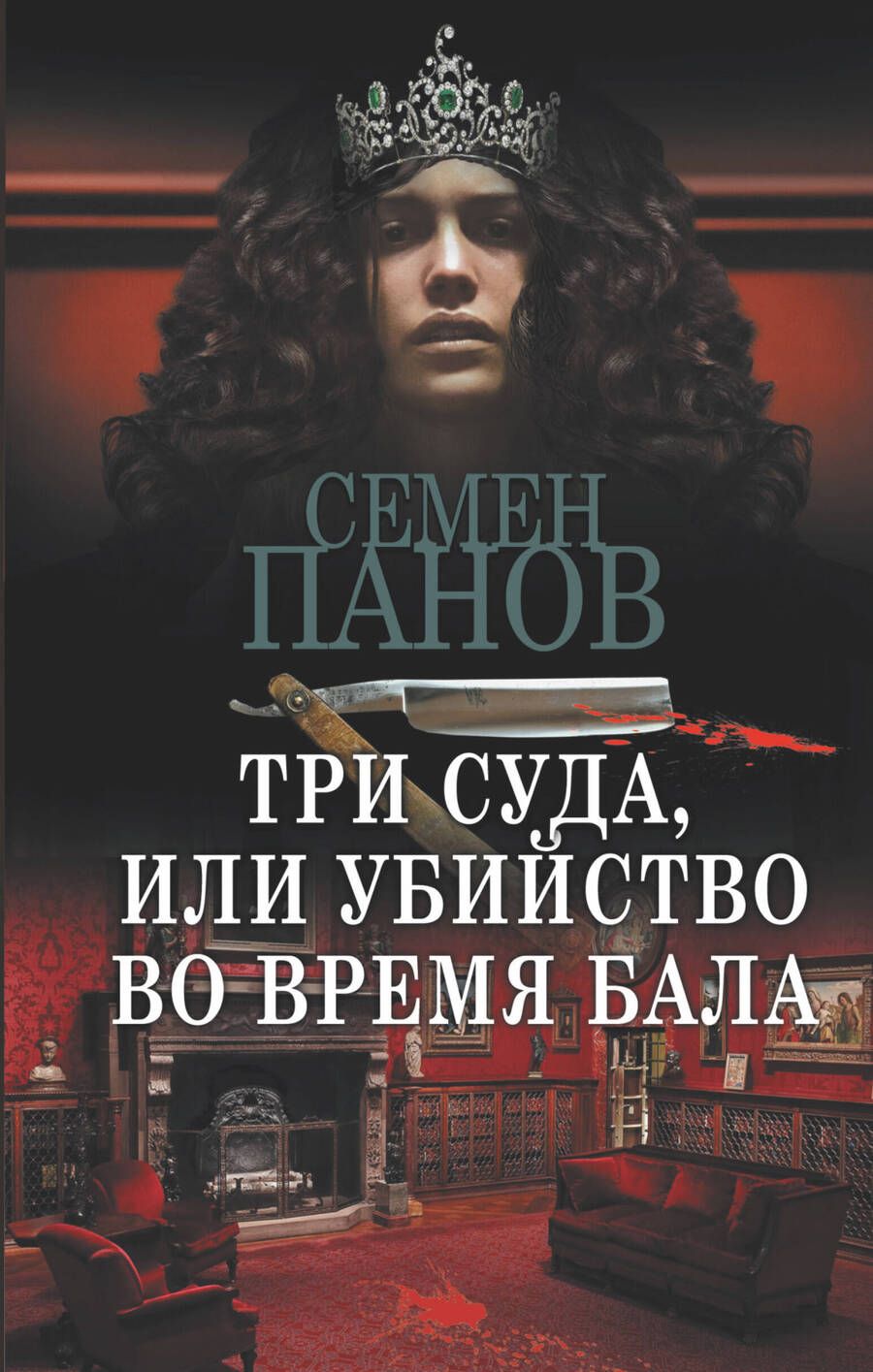 Обложка книги "Панов, Ахшарумов: Три суда, или Убийство во время бала"