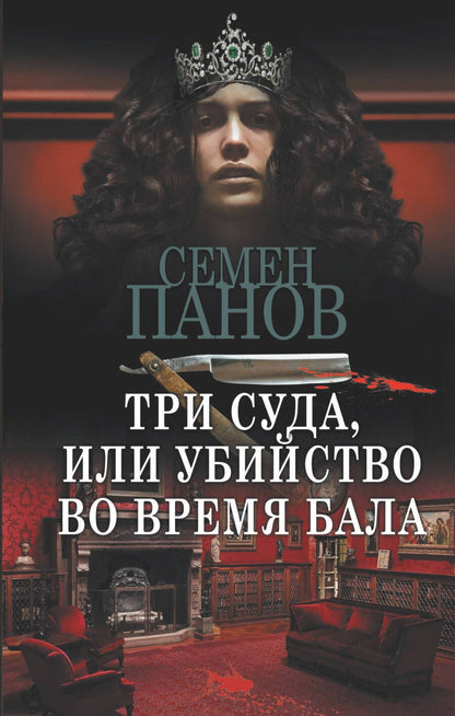 Обложка книги "Панов, Ахшарумов: Три суда, или Убийство во время бала"