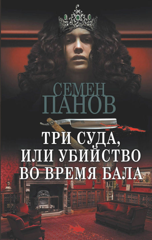 Обложка книги "Панов, Ахшарумов: Три суда, или Убийство во время бала"