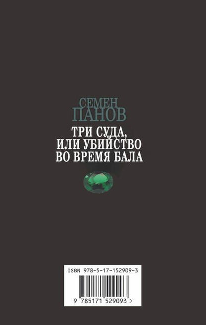 Фотография книги "Панов, Ахшарумов: Три суда, или Убийство во время бала"