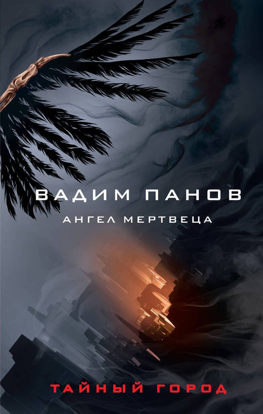 Обложка книги "Панов: Ангел мертвеца"