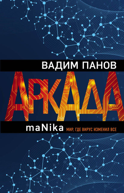 Обложка книги "Панов: Аркада. Эпизод третий. maNika"