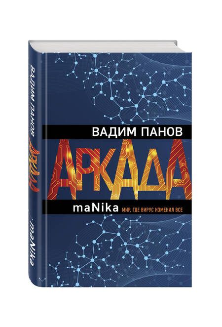 Фотография книги "Панов: Аркада. Эпизод третий. maNika"