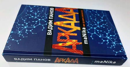 Фотография книги "Панов: Аркада. Эпизод третий. maNika"