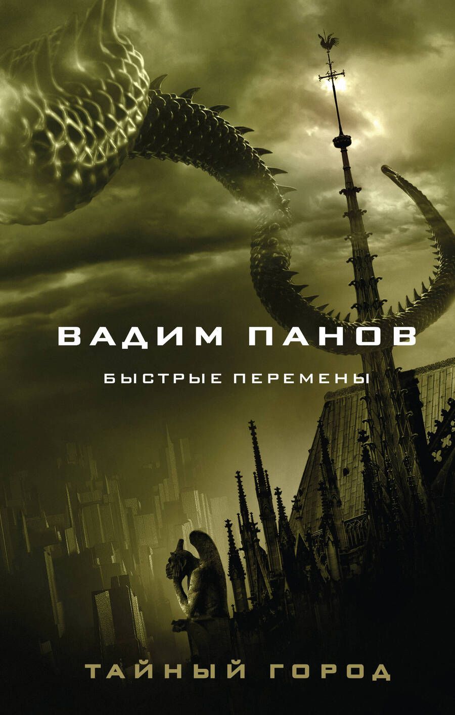 Обложка книги "Панов: Быстрые перемены"