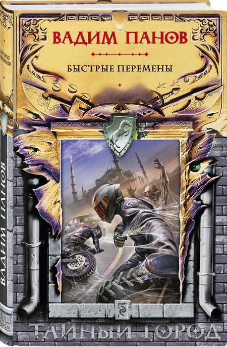 Фотография книги "Панов: Быстрые перемены"
