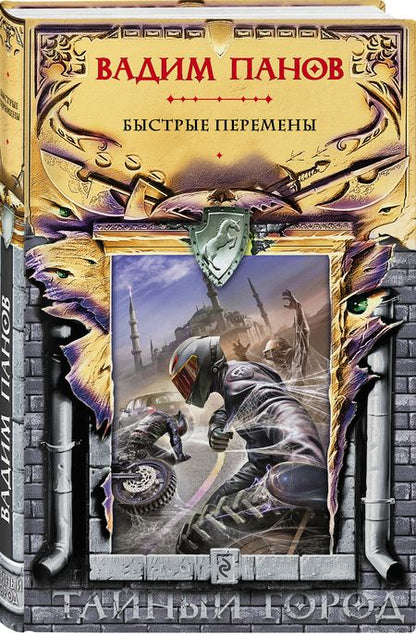 Фотография книги "Панов: Быстрые перемены"