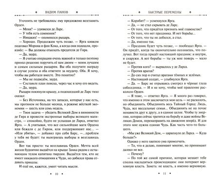 Фотография книги "Панов: Быстрые перемены"