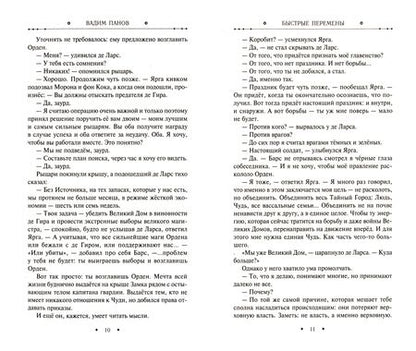 Фотография книги "Панов: Быстрые перемены"