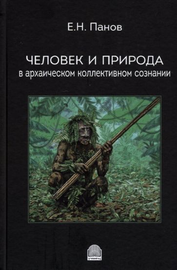 Обложка книги "Панов: Человек и природа в архаическом коллективном сознании"