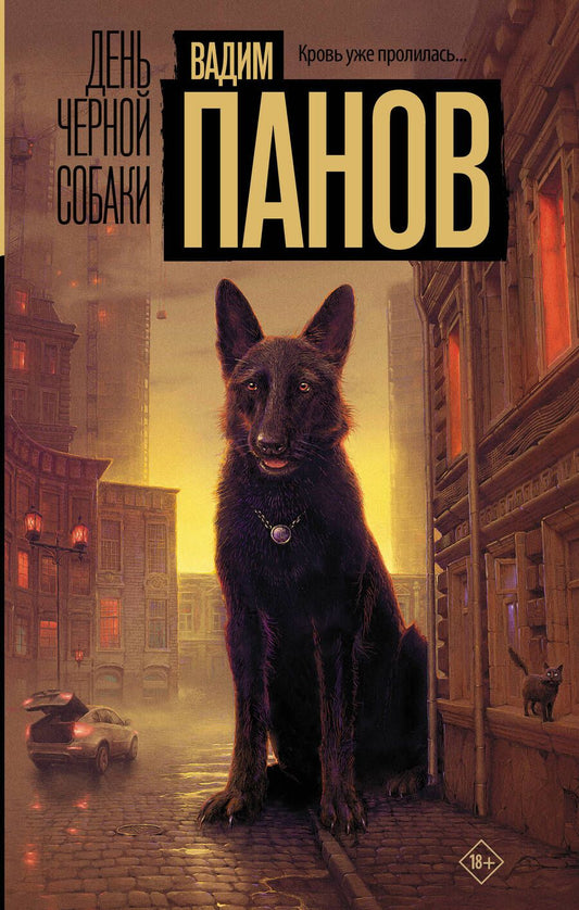 Обложка книги "Панов: День черной собаки"