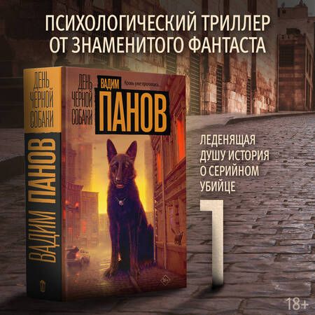 Фотография книги "Панов: День черной собаки"