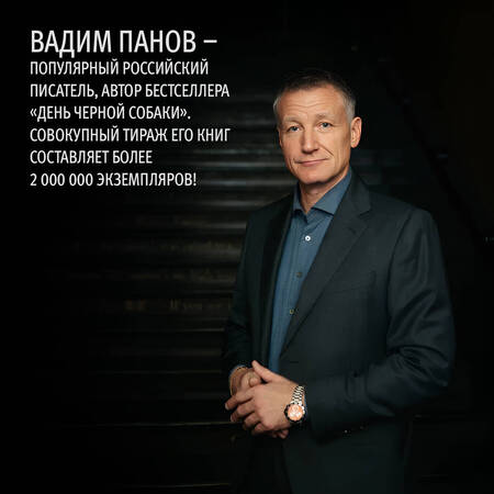 Фотография книги "Панов: День черной собаки"
