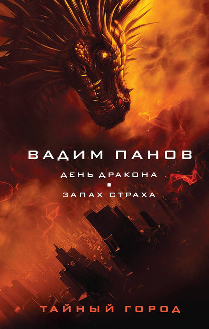 Обложка книги "Панов: День Дракона. Запах страха"
