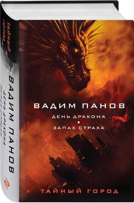 Фотография книги "Панов: День Дракона. Запах страха"