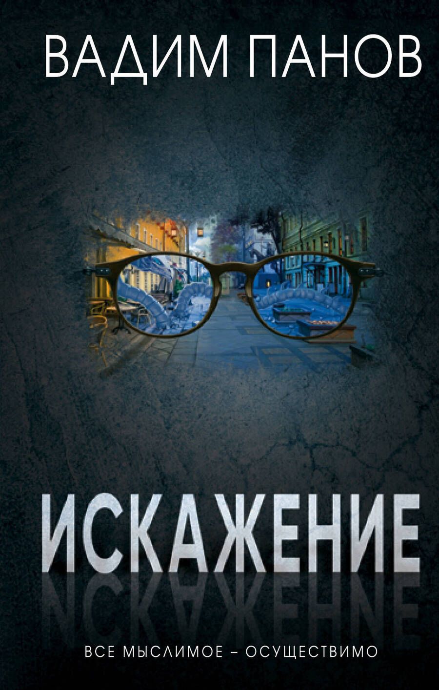 Обложка книги "Панов: Искажение"