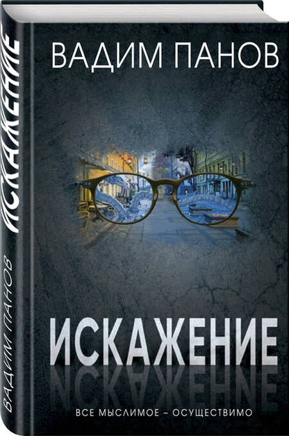 Фотография книги "Панов: Искажение"