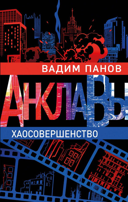 Обложка книги "Панов: Хаосовершенство"