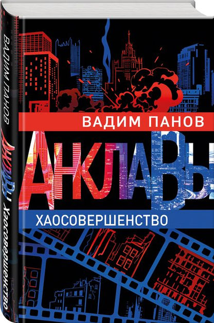 Фотография книги "Панов: Хаосовершенство"