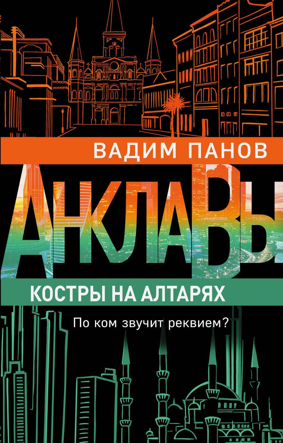 Обложка книги "Панов: Костры на алтарях"