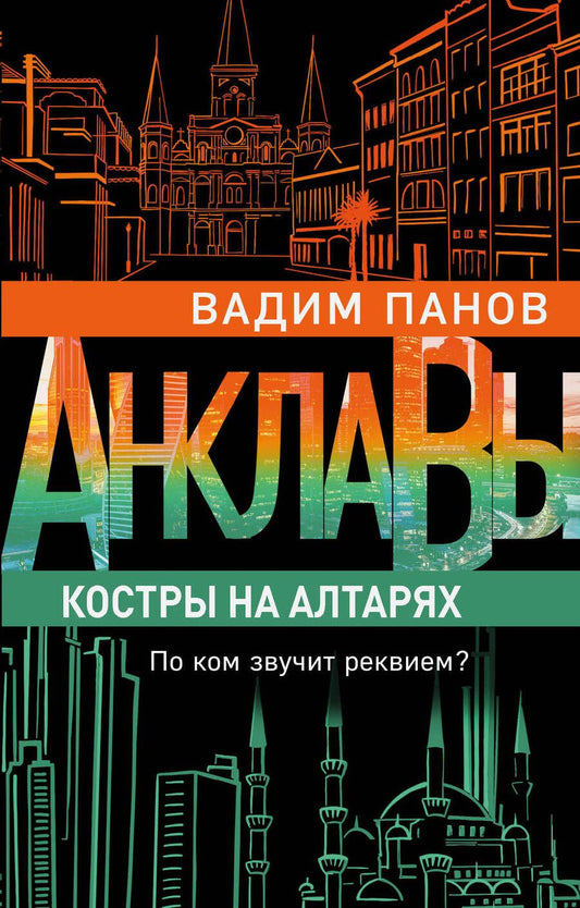 Обложка книги "Панов: Костры на алтарях"