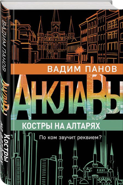 Фотография книги "Панов: Костры на алтарях"